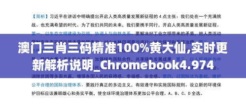 澳門三肖三碼精準(zhǔn)100%黃大仙,實時更新解析說明_Chromebook4.974