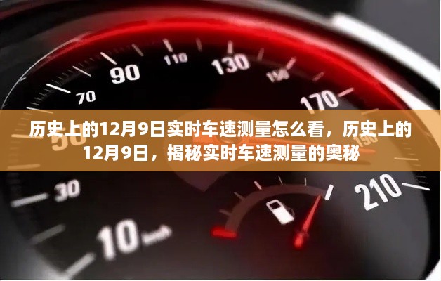 揭秘歷史上的12月9日實(shí)時(shí)車(chē)速測(cè)量奧秘，實(shí)時(shí)車(chē)速如何解讀？