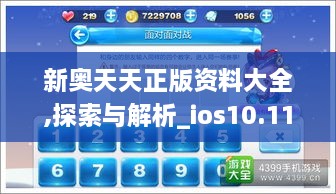 新奧天天正版資料大全,探索與解析_ios10.113