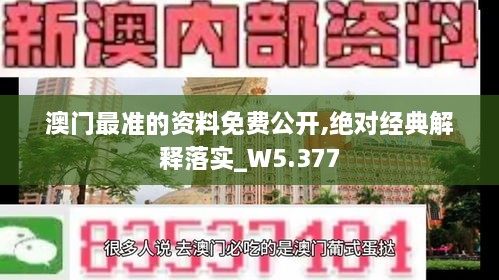 澳門最準的資料免費公開,絕對經(jīng)典解釋落實_W5.377