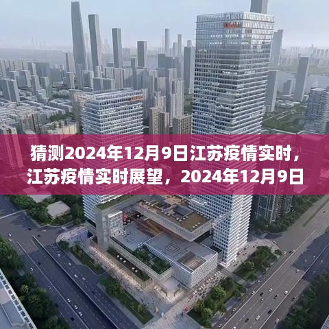 江蘇疫情展望，2024年12月9日的曙光與反思