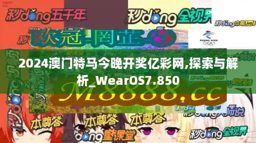 2024澳門特馬今晚開獎億彩網(wǎng),探索與解析_WearOS7.850