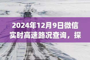 微信實時高速路況查詢與小巷特色小店探秘，全新體驗