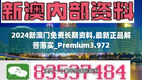 2024新澳門(mén)免費(fèi)長(zhǎng)期資料,最新正品解答落實(shí)_Premium3.972