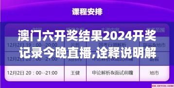 澳門(mén)六開(kāi)獎(jiǎng)結(jié)果2024開(kāi)獎(jiǎng)記錄今晚直播,詮釋說(shuō)明解析_MR6.148