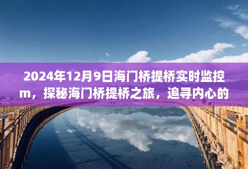 探秘海門(mén)橋提橋之旅，追尋寧?kù)o與自然的魔法，實(shí)時(shí)監(jiān)控下的橋梁魔法展示（2024年12月9日）