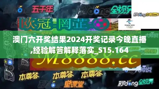 澳門六開獎結(jié)果2024開獎記錄今晚直播,經(jīng)驗解答解釋落實_S15.164