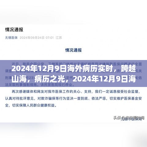 跨越山海，海外病歷實時重塑自信與成就感的旅程開啟于2024年12月9日