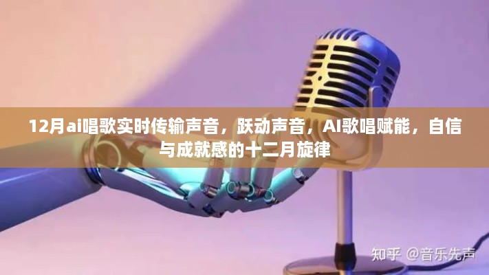 AI實時唱歌傳輸，躍動聲音，賦能十二月旋律