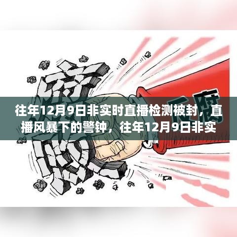 往年12月9日非實(shí)時(shí)直播檢測(cè)被封事件，直播風(fēng)暴中的警鐘回顧