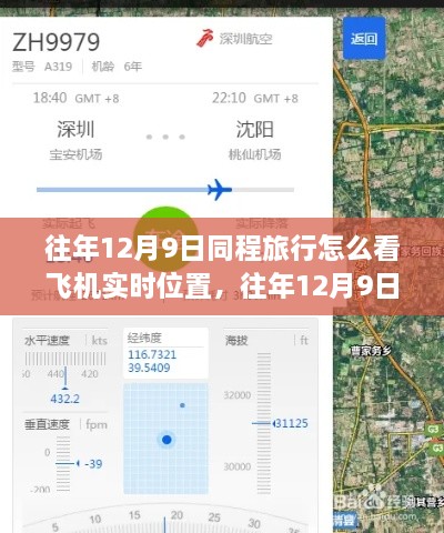 往年12月9日同程旅行飛機(jī)實(shí)時(shí)位置查詢功能解析，優(yōu)勢(shì)與挑戰(zhàn)及使用方法介紹