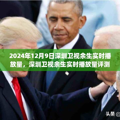 深度剖析與全面解讀，2024年12月9日深圳衛(wèi)視余生實時播放量評測