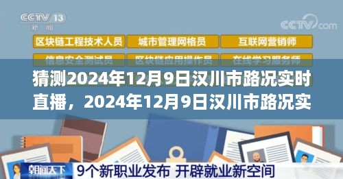 漢川市路況預(yù)測，多方因素交織下的交通態(tài)勢展望與實時直播預(yù)測