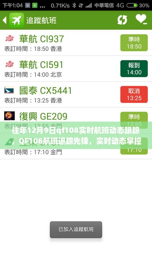 科技引領航班追蹤先鋒，QF108實時航班動態(tài)跟蹤重塑飛行體驗