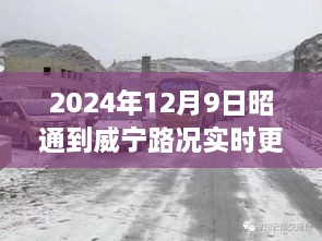 2024年12月9日昭通至威寧路況深度解析與實時動態(tài)洞察