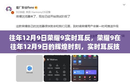 榮耀9輝煌時(shí)刻，實(shí)時(shí)耳返技術(shù)的里程碑