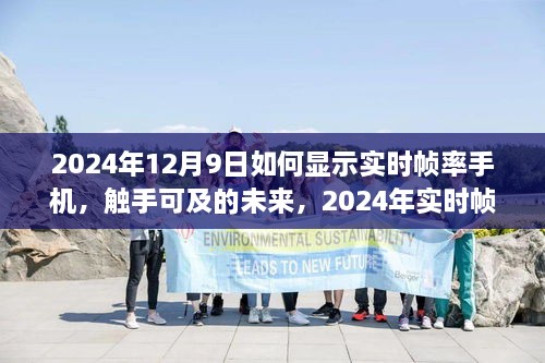 2024年實時幀率手機顯示技術探討，觸手可及的未來如何顯示手機實時幀率