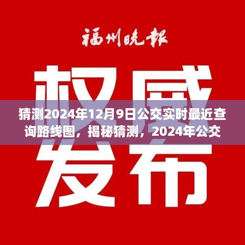 揭秘預測，2024年公交實時查詢路線圖，洞悉未來出行軌跡猜測揭秘！