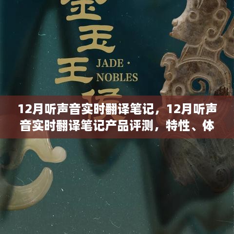 12月聽聲音實時翻譯筆記產品評測，特性、體驗、對比及用戶群體深度分析