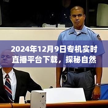 2024年12月9日專機直播探險，自然秘境的奇妙旅程