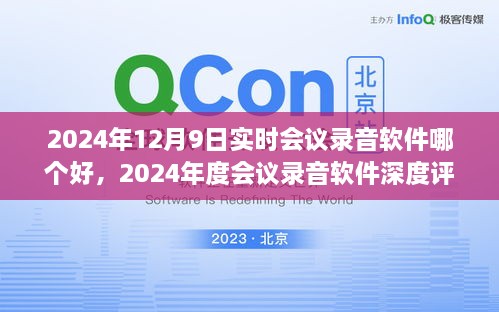 尋找最佳實(shí)時(shí)會(huì)議錄音軟件，2024年會(huì)議工具深度評(píng)測與指南