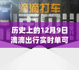 歷史上的12月9日滴滴出行實時單功能解析，可取消功能一覽