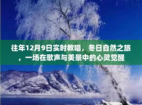 歌聲與冬景交融，12月9日實(shí)時(shí)教唱與自然之旅的心靈覺醒