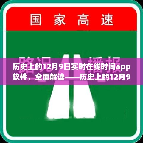 歷史上的12月9日實(shí)時在線時間APP軟件深度解析與評測介紹