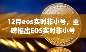 重磅推出，EOS實時非小號科技巔峰之作，重塑生活新時代的里程碑！