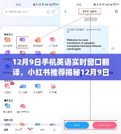 揭秘，小紅書推薦的跨語言交流神器——12月9日手機英語實時窗口翻譯功能！