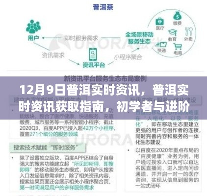 12月9日普洱實時資訊大全，初學者與進階用戶必備指南