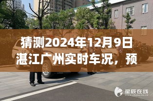 技術革新引領的交通新視界，湛江至廣州實時車況預測報告（2024年12月9日）