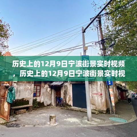 歷史上的寧波街景，深度評測與介紹 12月9日實時視頻回顧