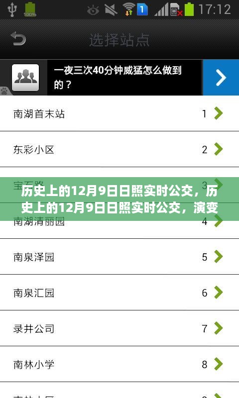 歷史上的日照實(shí)時(shí)公交演變與挑戰(zhàn)，聚焦十二月九日的發(fā)展與挑戰(zhàn)