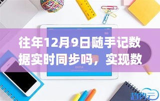 往年12月9日隨手記數(shù)據(jù)同步詳解，實(shí)時(shí)同步步驟與操作指南