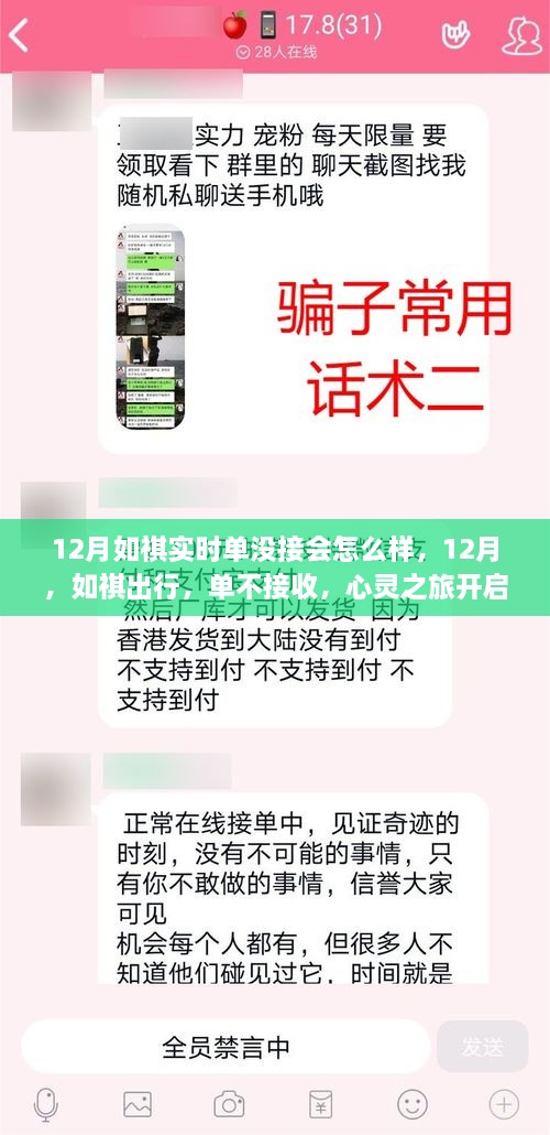 心靈之旅開啟，如祺出行12月不接收訂單的后果探討