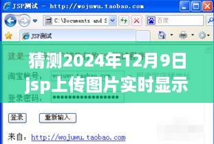 詳細(xì)步驟指南JSP上傳圖片實(shí)時顯示，適合初學(xué)者與進(jìn)階用戶的操作指南——以預(yù)測日期2024年12月9日為例