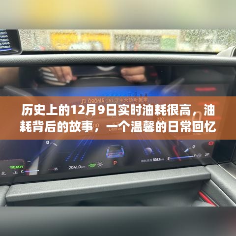 溫馨日?；貞洷澈蟮墓适拢瑲v史上的12月9日高油耗背后的真相