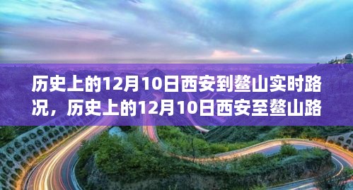 窺探歷史交通變遷，西安至鰲山路況實(shí)錄的演變與回顧（12月10日）