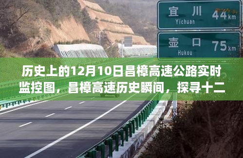 探尋昌樟高速公路歷史瞬間，十二月十日實時監(jiān)控圖背后的故事