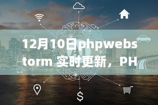 PHPWebStorm 12月10日實時更新，啟程心靈之旅，與自然共舞