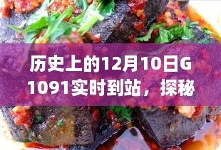 探秘歷史時(shí)刻與隱藏美食，特色小店神秘魅力與G1091列車(chē)相遇日