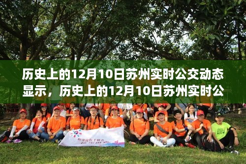 追溯蘇州公交變遷，歷史上的十二月十日實時公交動態(tài)與智慧城市脈絡展示