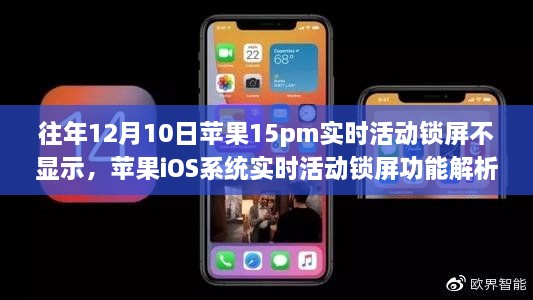 解析蘋果iOS系統(tǒng)實時活動鎖屏功能，為何往年12月10日蘋果15pm機型不顯示實時活動鎖屏的原因揭秘。