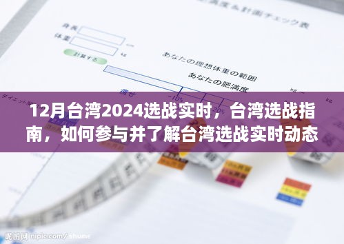 12月臺灣2024選戰(zhàn)實時，臺灣選戰(zhàn)指南，如何參與并了解臺灣選戰(zhàn)實時動態(tài)（初學者與進階用戶適用）