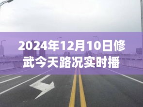 駛向未來的道路，修武今日路況實時播報與人生勵志之旅