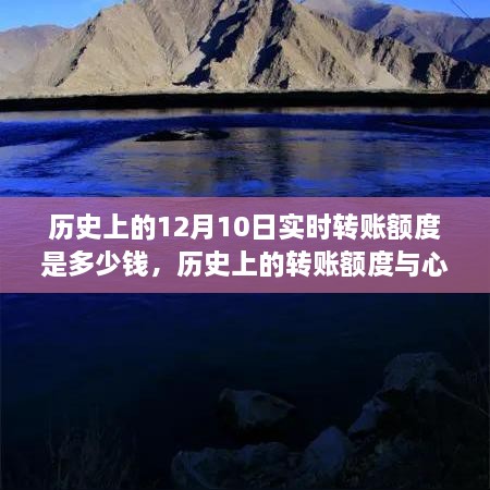 探尋自然美景的心靈之旅，歷史上的轉(zhuǎn)賬額度與實時轉(zhuǎn)賬額度揭秘