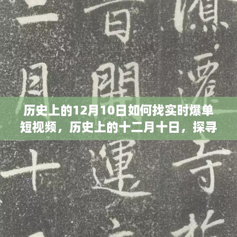 歷史上的十二月十日，探尋實時爆單短視頻的路徑與策略