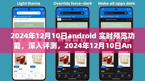 深度評(píng)測，2024年Android實(shí)時(shí)預(yù)覽功能特性與體驗(yàn)，競品對(duì)比