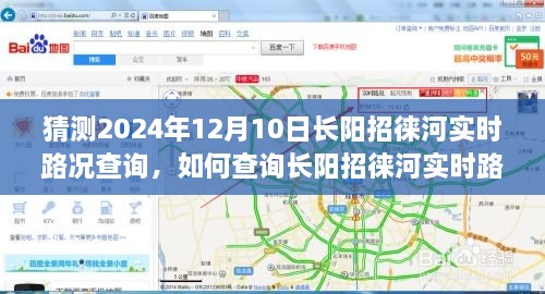 初學(xué)者友好版，預(yù)測未來路況，一步步教你查詢長陽招徠河實時路況（預(yù)計日期，2024年12月10日）